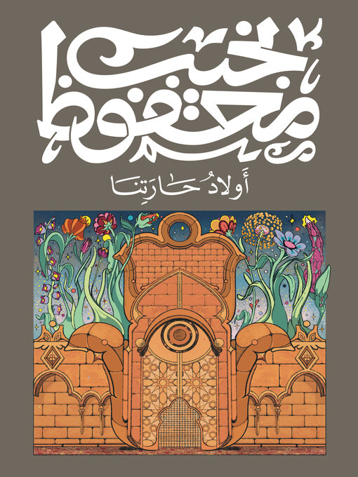 Cover of أولاد حارتنا